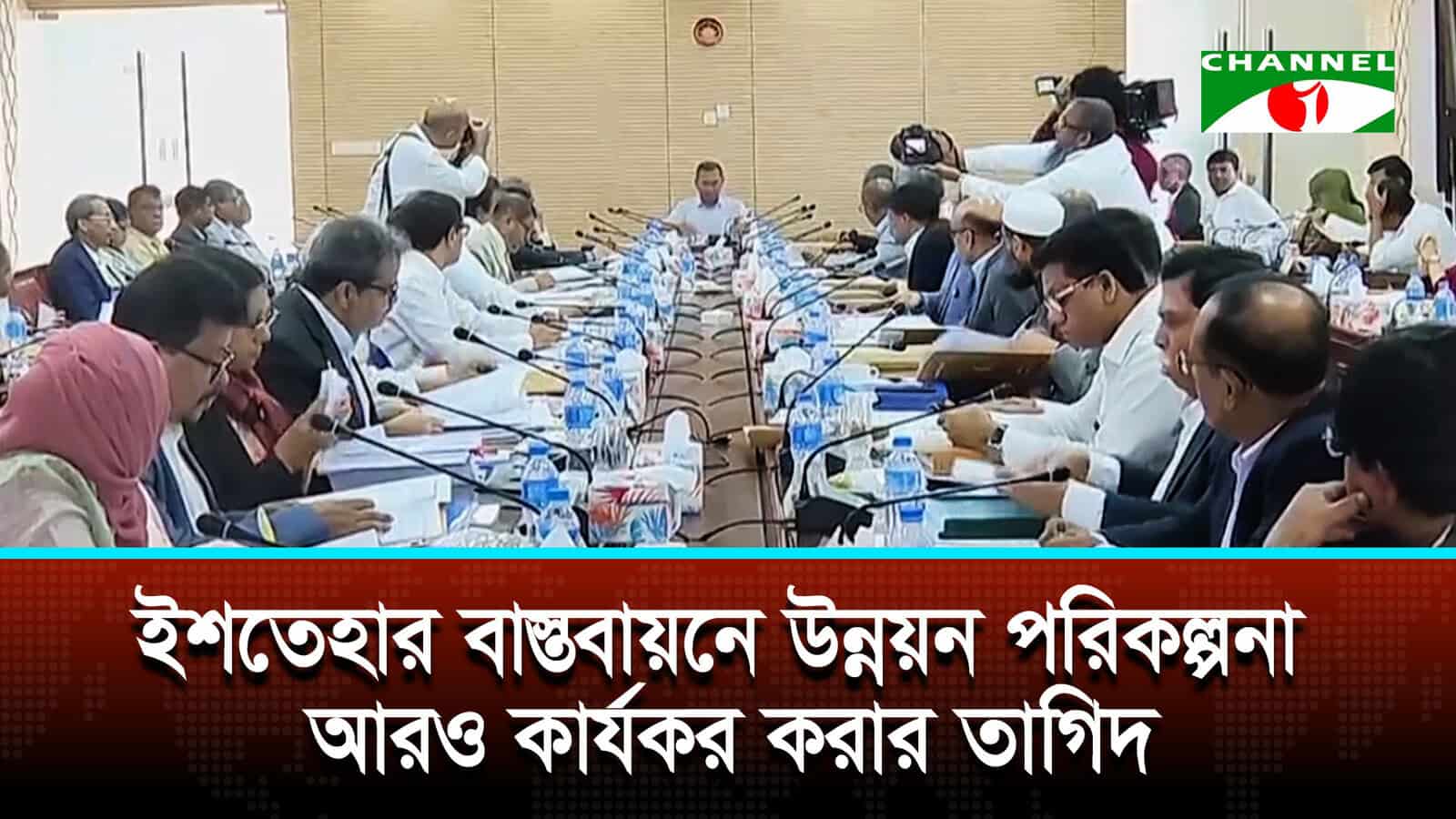 প্রকল্প বাস্তবায়নের গতি বাড়িয়ে অপ্রয়োজনীয় ব্যয় কমাতে প্রধানমন্ত্রীর নির্দেশ | চ্যানেল আই অনলাইন