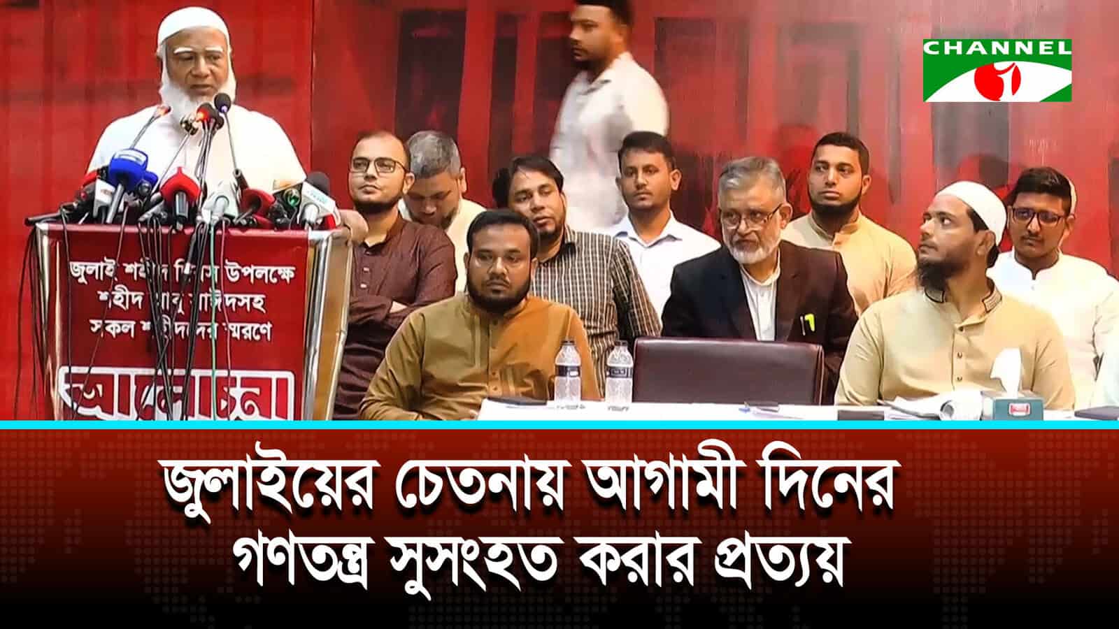 প্রয়োজনীয় সংস্কার না হলে রাজপথে মোকাবেলা হবে বলে জামায়াত আমিরের হুঁশিয়ারি | চ্যানেল আই অনলাইন প্রয়োজনীয় সংস্কার না হলে রাজপথে মোকাবেলা হবে বলে জামায়াত আমিরের হুঁশিয়ারি | চ্যানেল আই অনলাইন