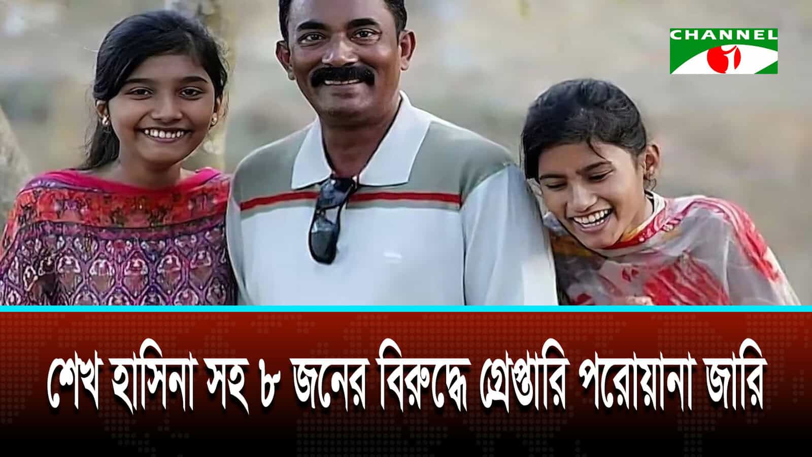 একরামুল হক হত্যাকাণ্ডের ঘটনায় শেখ হাসিনাসহ ১১ জনের বিরুদ্ধে অভিযোগ