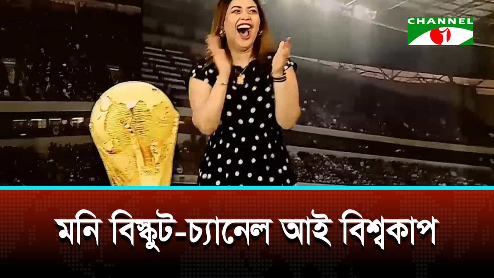ফুটবলের আনন্দ ও উন্মাদনাকে রঙিন করে রাখে ‘মনি বিস্কুট-চ্যানেল আই বিশ্বকাপ | চ্যানেল আই অনলাইন ফুটবলের আনন্দ ও উন্মাদনাকে রঙিন করে রাখে ‘মনি বিস্কুট-চ্যানেল আই বিশ্বকাপ | চ্যানেল আই অনলাইন