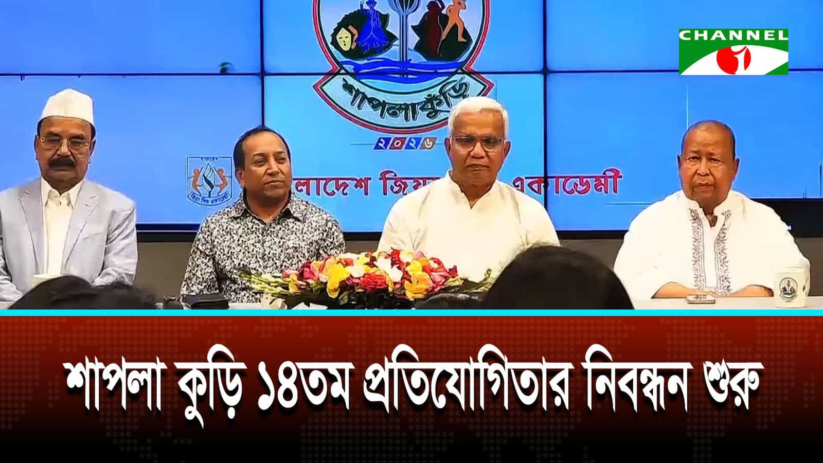 চ্যানেল আইতে ১৪তম জাতীয় শিশু শিল্পী প্রতিযোগিতা শাপলা কুড়ি ২০২৬ | চ্যানেল আই অনলাইন চ্যানেল আইতে ১৪তম জাতীয় শিশু শিল্পী প্রতিযোগিতা শাপলা কুড়ি ২০২৬ | চ্যানেল আই অনলাইন