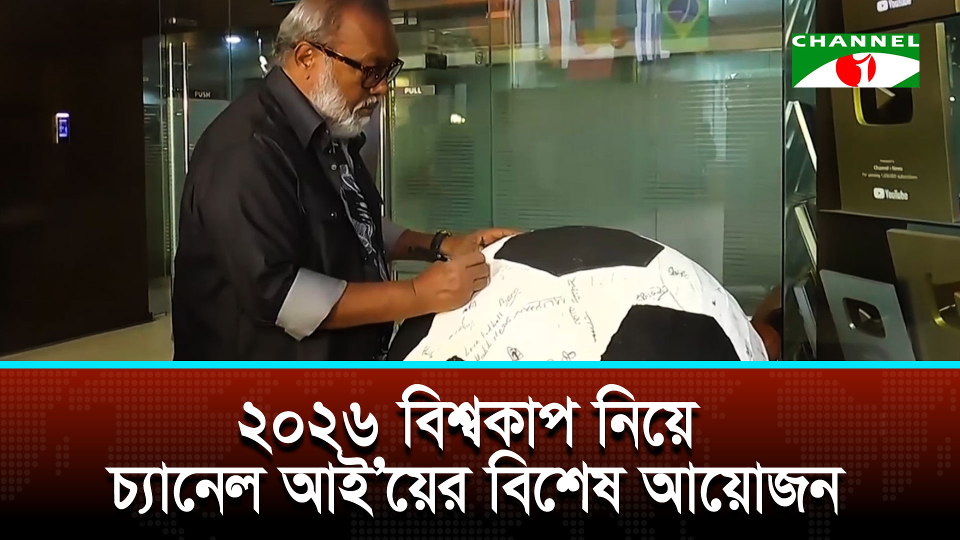 গতির পক্ষে, শৃঙ্খলার বন্ধনে স্লোগানে বিশেষ ফুটবলে স্বাক্ষর