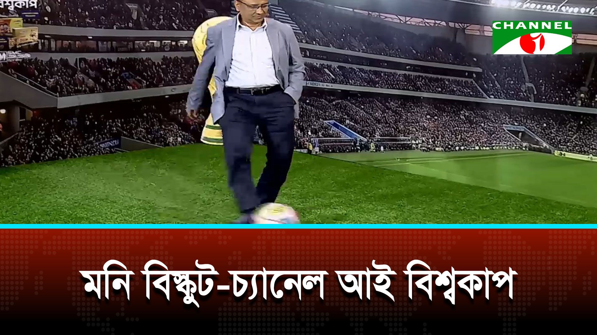ফুটবল নিয়ে বিশিষ্ট ব্যক্তিদের স্মৃতি আর ভালোবাসার গল্প