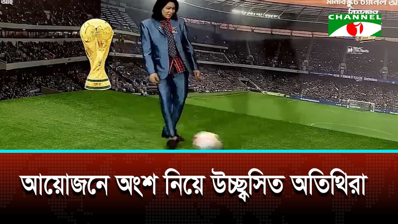 বিশ্বকাপ ঘিরে চ্যানেল আইয়ের ব্যতিক্রমী আয়োজন