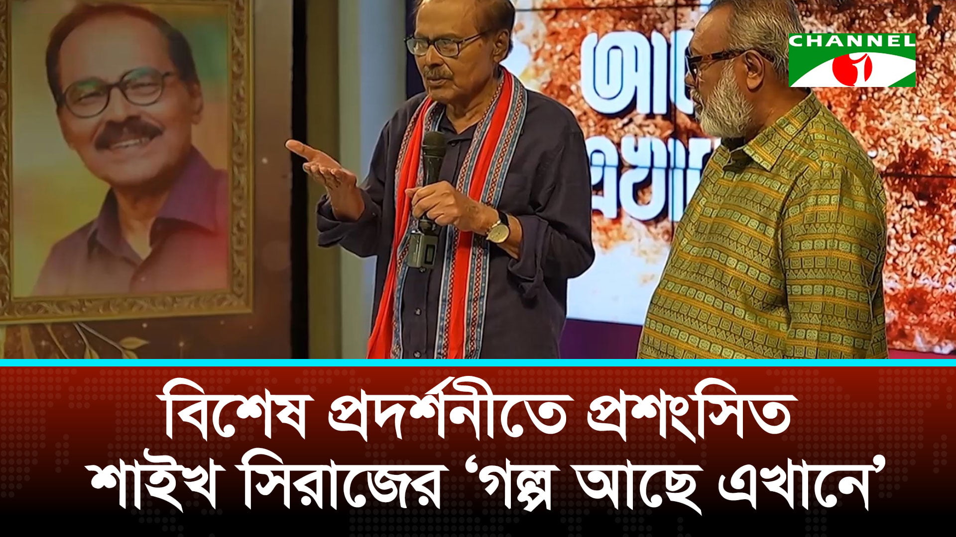 সৈয়দ আব্দুল হাদীকে নিয়ে শাইখ সিরাজের প্রামাণ্যচিত্র ‘গল্প আছে এখানে’