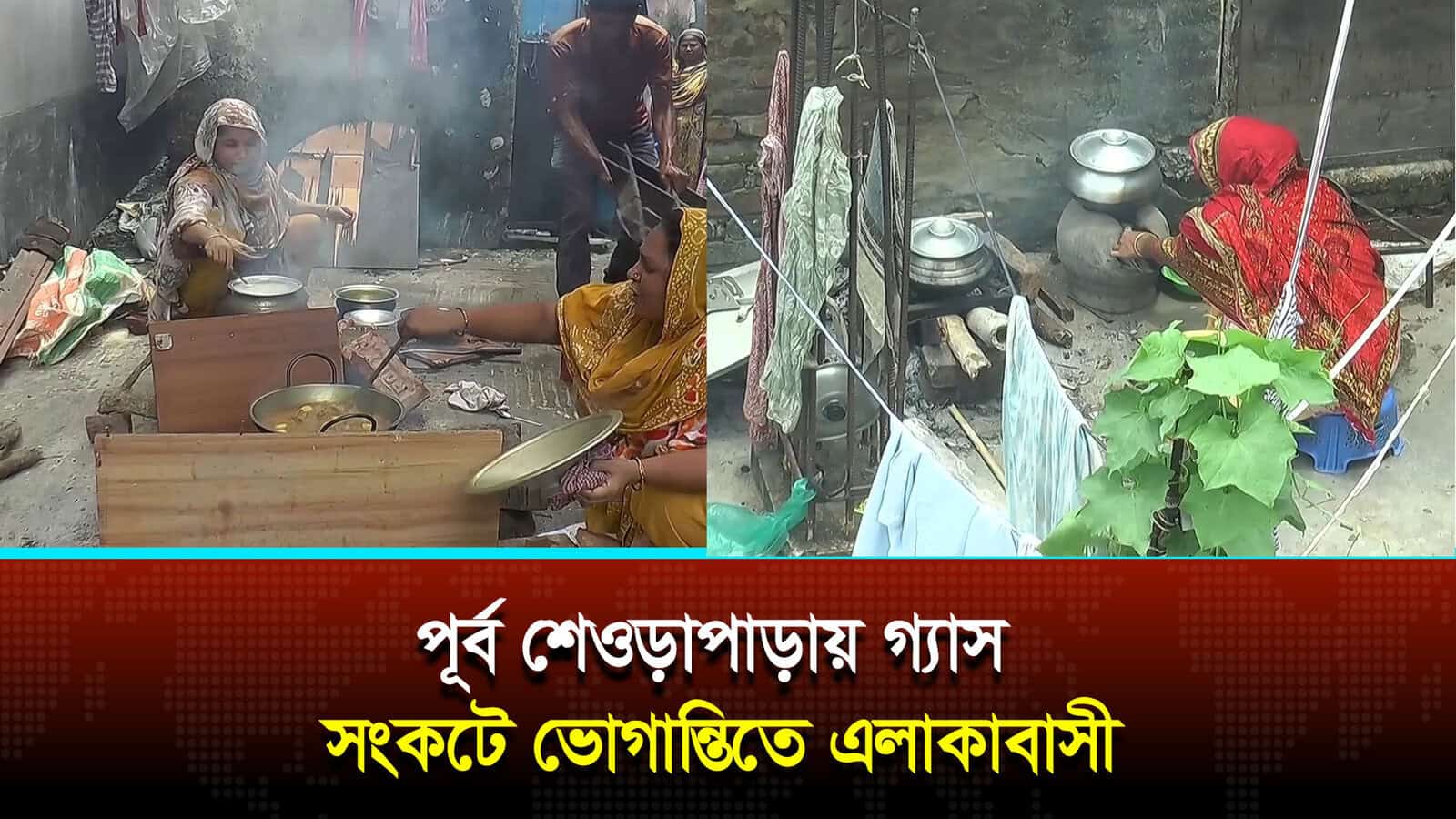 রাজধানীর পূর্ব শেওড়াপাড়ায় গ্যাস সংকটে ভোগান্তিতে এলাকাবাসী