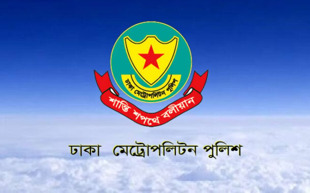 ডিএমপিতে উপকমিশনারসহ সাত কর্মকর্তার বদলি | চ্যানেল আই অনলাইন ডিএমপিতে উপকমিশনারসহ সাত কর্মকর্তার বদলি | চ্যানেল আই অনলাইন