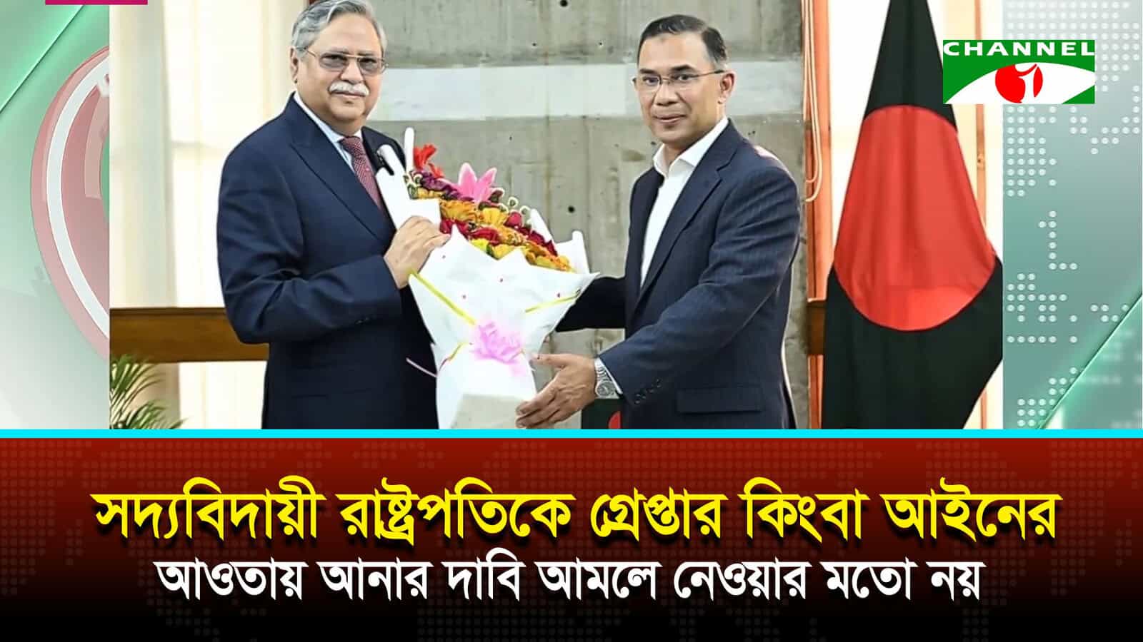সদ্যবিদায়ী রাষ্ট্রপতিকে আইনের আওতায় আনার দাবি আমলে নেওয়ার মতো নয়