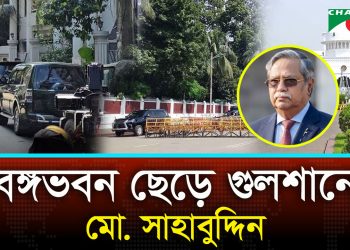 আরও এক মাস থাকবার সুযোগ থাকলেও, বঙ্গভবন ছাড়লেন সাবেক রাষ্ট্রপতি