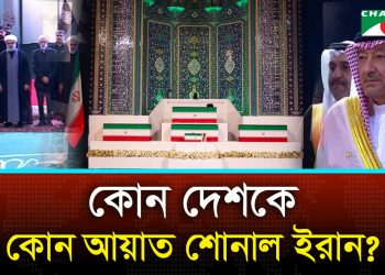 খামেনির শোকানুষ্ঠানে দেশভেদে ভিন্ন কুরআনের আয়াত, কী বার্তা দিল ইরান? Khamenei | Khamenei Funeral