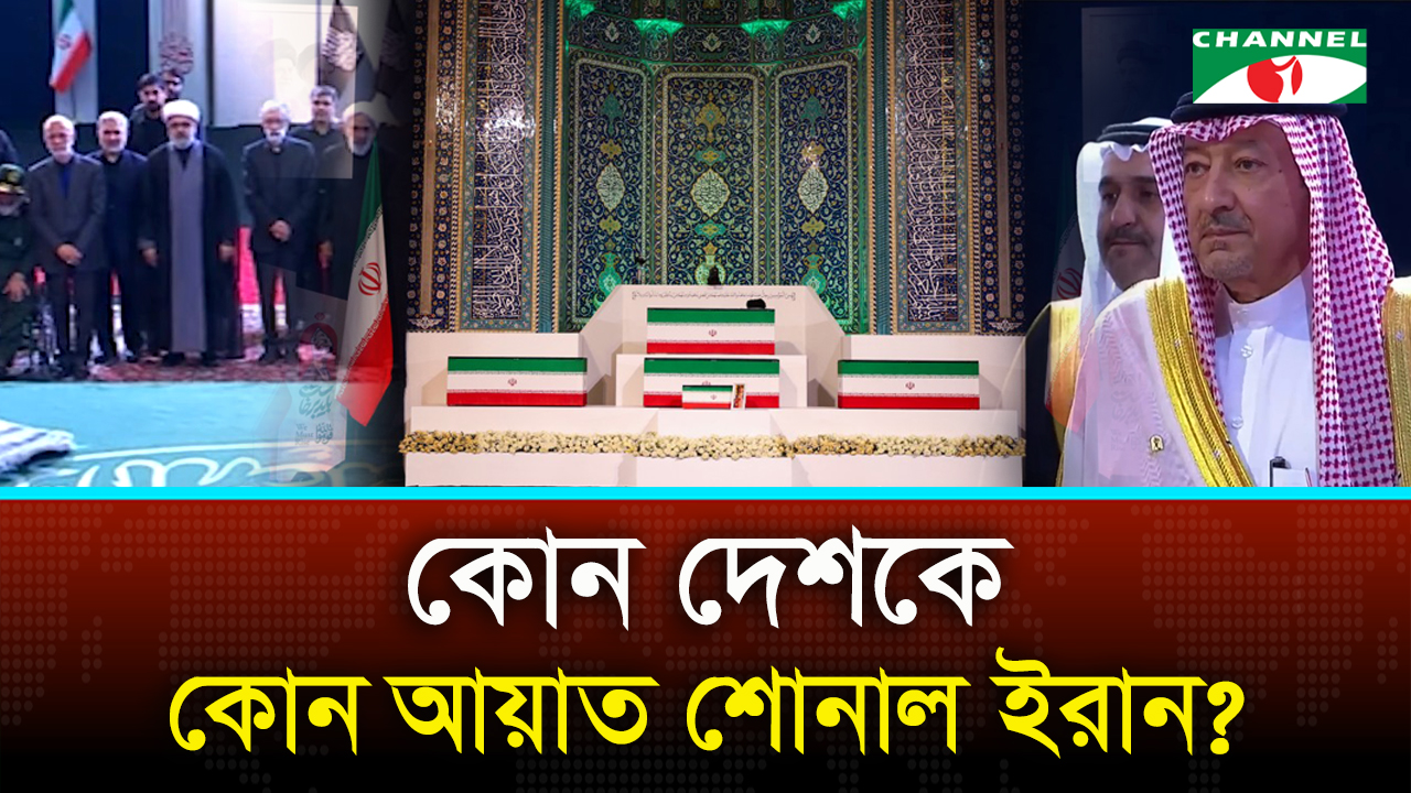 খামেনির শোকানুষ্ঠানে দেশভেদে ভিন্ন কুরআনের আয়াত, কী বার্তা দিল ইরান?