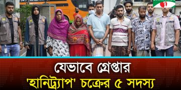 ডিবির অভিযানে গ্রেপ্তার 'হানিট্র‍্যাপ' এর একটি চক্র