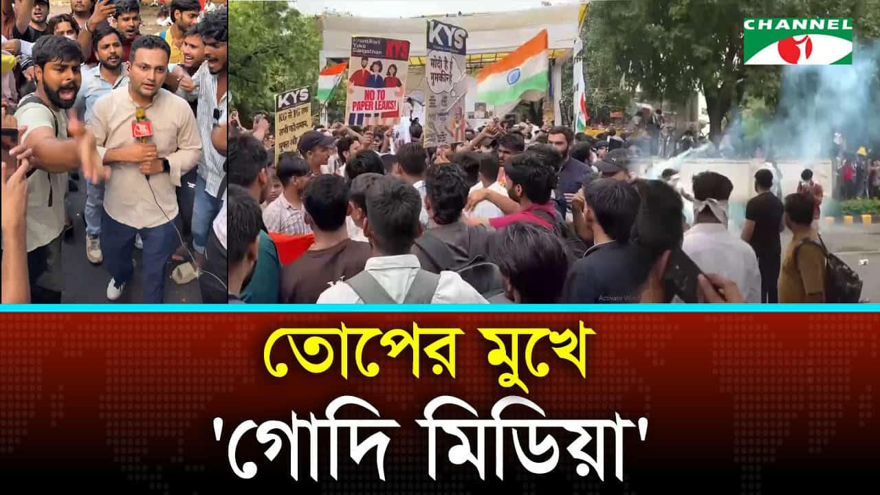 গোদি মিডিয়া’কে ধিক্কার দিচ্ছে ভারতীয় ছাত্র-যুবকরা