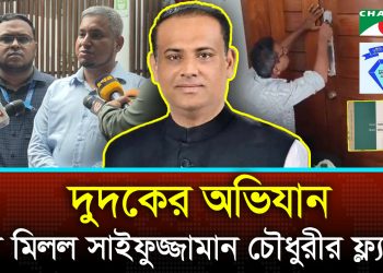 সাবেক ভূমিমন্ত্রী সাইফুজ্জামান চৌধুরীর তালাবদ্ধ ফ্ল্যাটে দুদকের অভিযান