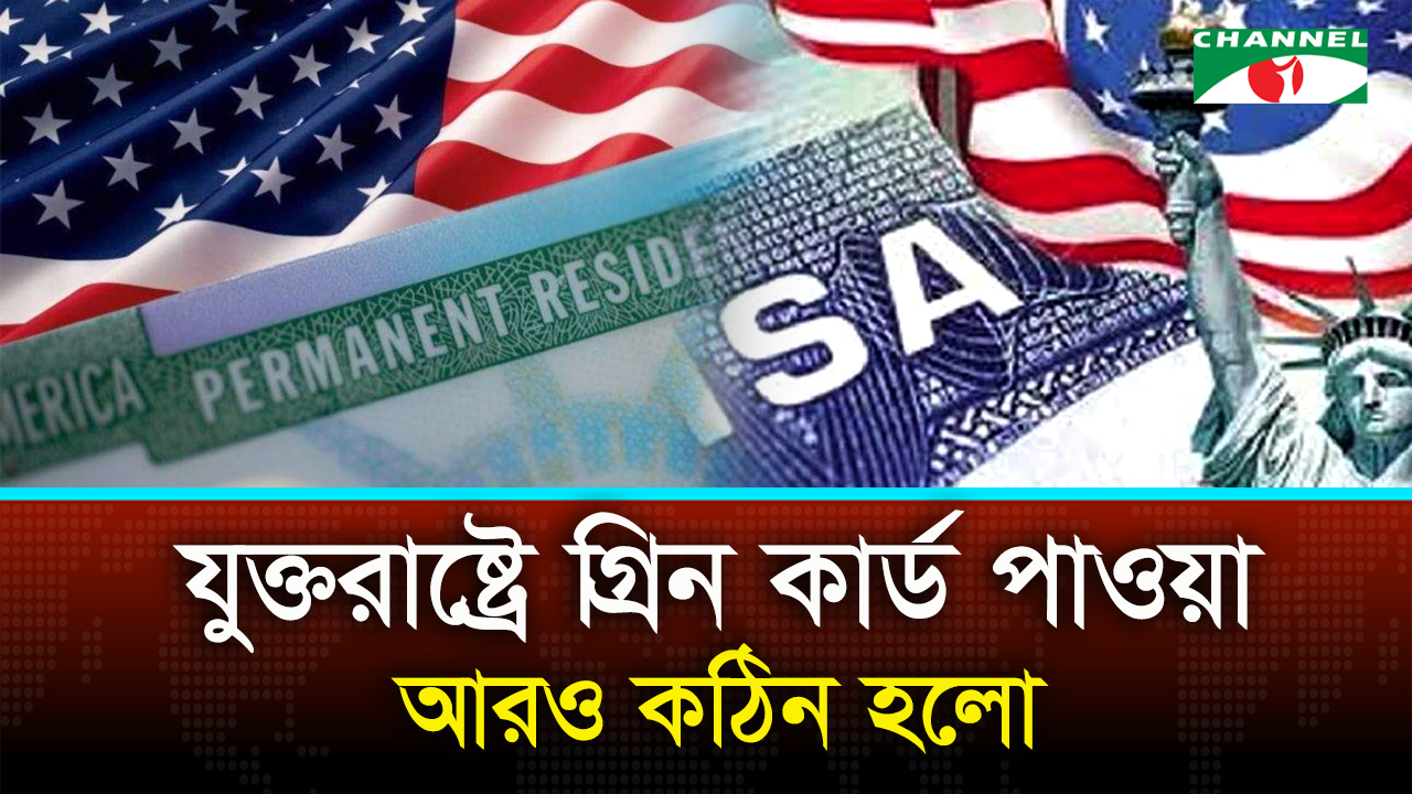 কঠিন থেকে কঠিনতর হচ্ছে যুক্তরাষ্ট্রে অভিবাসন | চ্যানেল আই অনলাইন কঠিন থেকে কঠিনতর হচ্ছে যুক্তরাষ্ট্রে অভিবাসন | চ্যানেল আই অনলাইন
