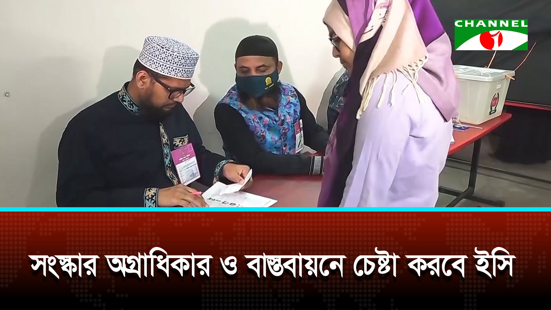 নির্বাচন পর্যবেক্ষণ সংক্রান্ত সুপারিশ পর্যালোচনা করে সংস্কার বাস্তবায়নে চেষ্টা করবে ইসি