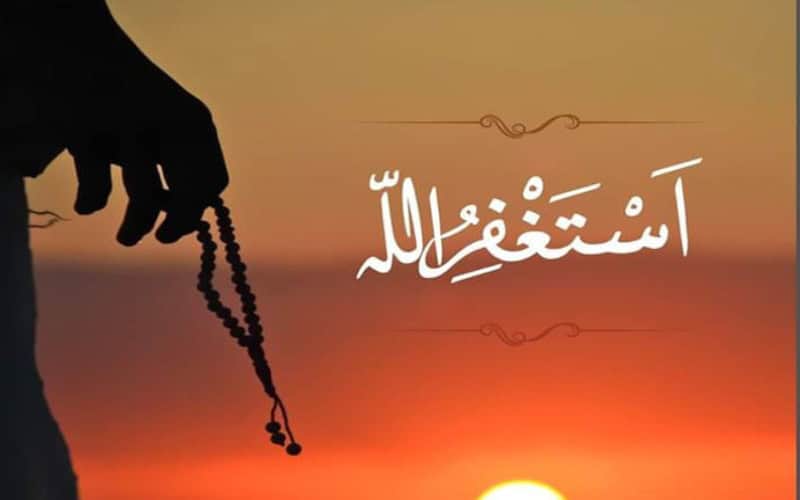 আস্তাগফিরুল্লাহ: একটি শব্দ, হাজার বছরের ইতিহাস