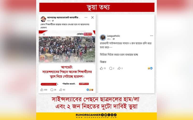 সাইন্সল্যাবে শিক্ষার্থীদের তুলে নিয়ে যাওয়া ও ২ জন নিহত হওয়ার তথ্য ভুয়া