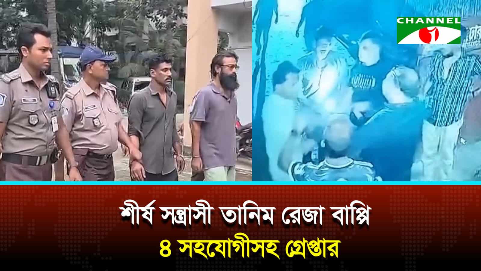 রাজধানীর মতিঝিল-সবুজবাগ এলাকার শীর্ষ সন্ত্রা/সী তানিম রেজা বাপ্পিকে ৪ সহযোগীসহ গ্রে/প্তার