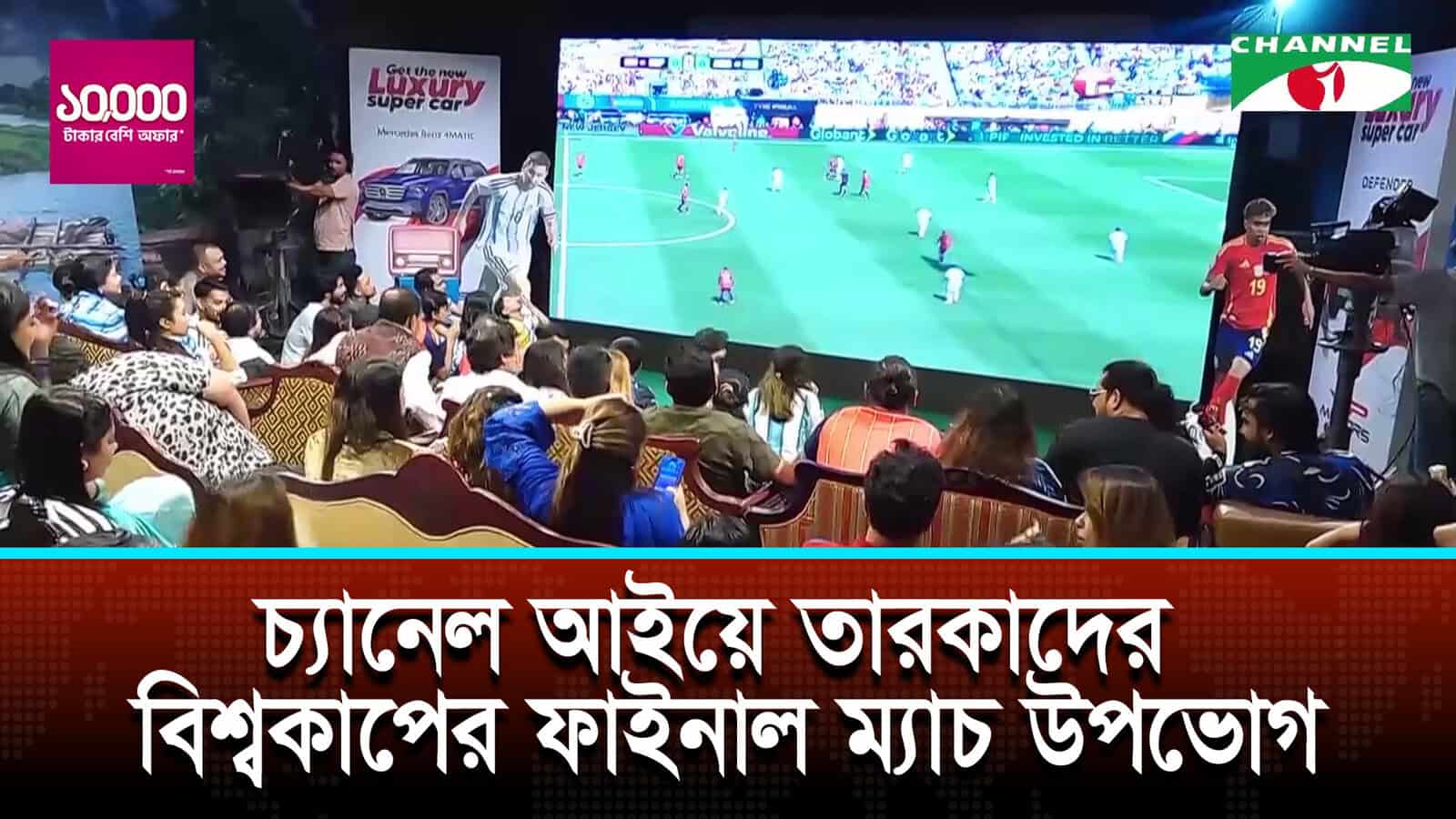 চ্যানেল আইয়ে তারকাদের বিশ্বকাপের ফাইনাল ম্যাচ উপভোগ