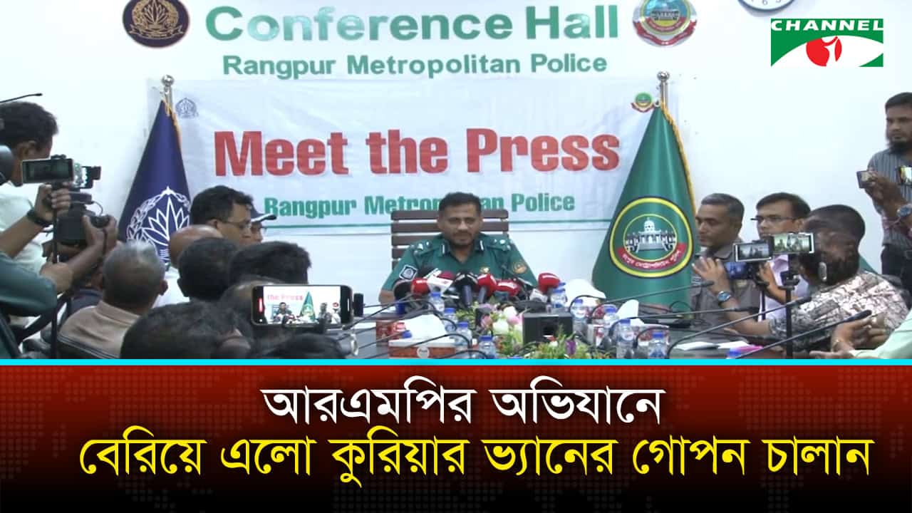 আরএমপির অভিযানে বেরিয়ে এলো কুরিয়ার ভ্যানের গোপন চালান