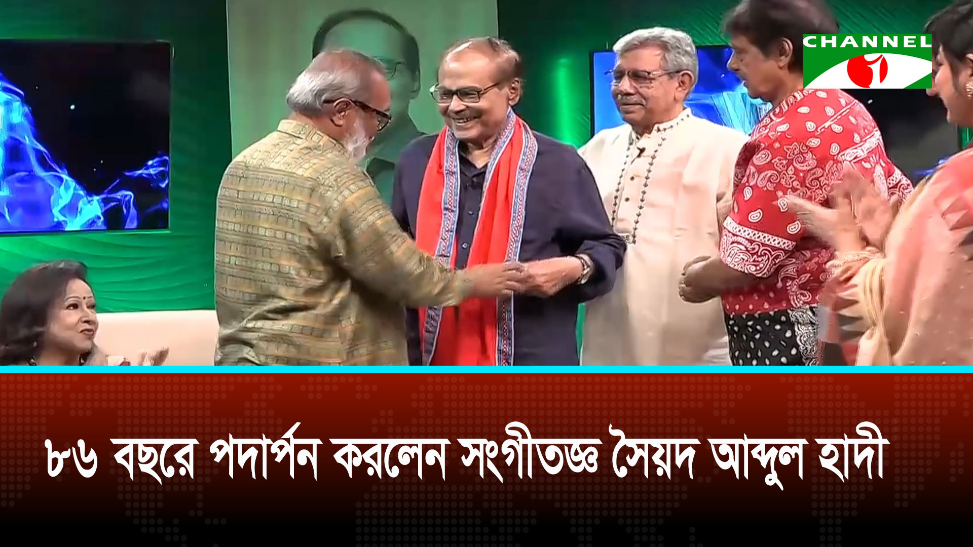 ৮৬ বছরে পদার্পন করলেন সংগীতজ্ঞ সৈয়দ আব্দুল হাদী | চ্যানেল আই অনলাইন ৮৬ বছরে পদার্পন করলেন সংগীতজ্ঞ সৈয়দ আব্দুল হাদী | চ্যানেল আই অনলাইন