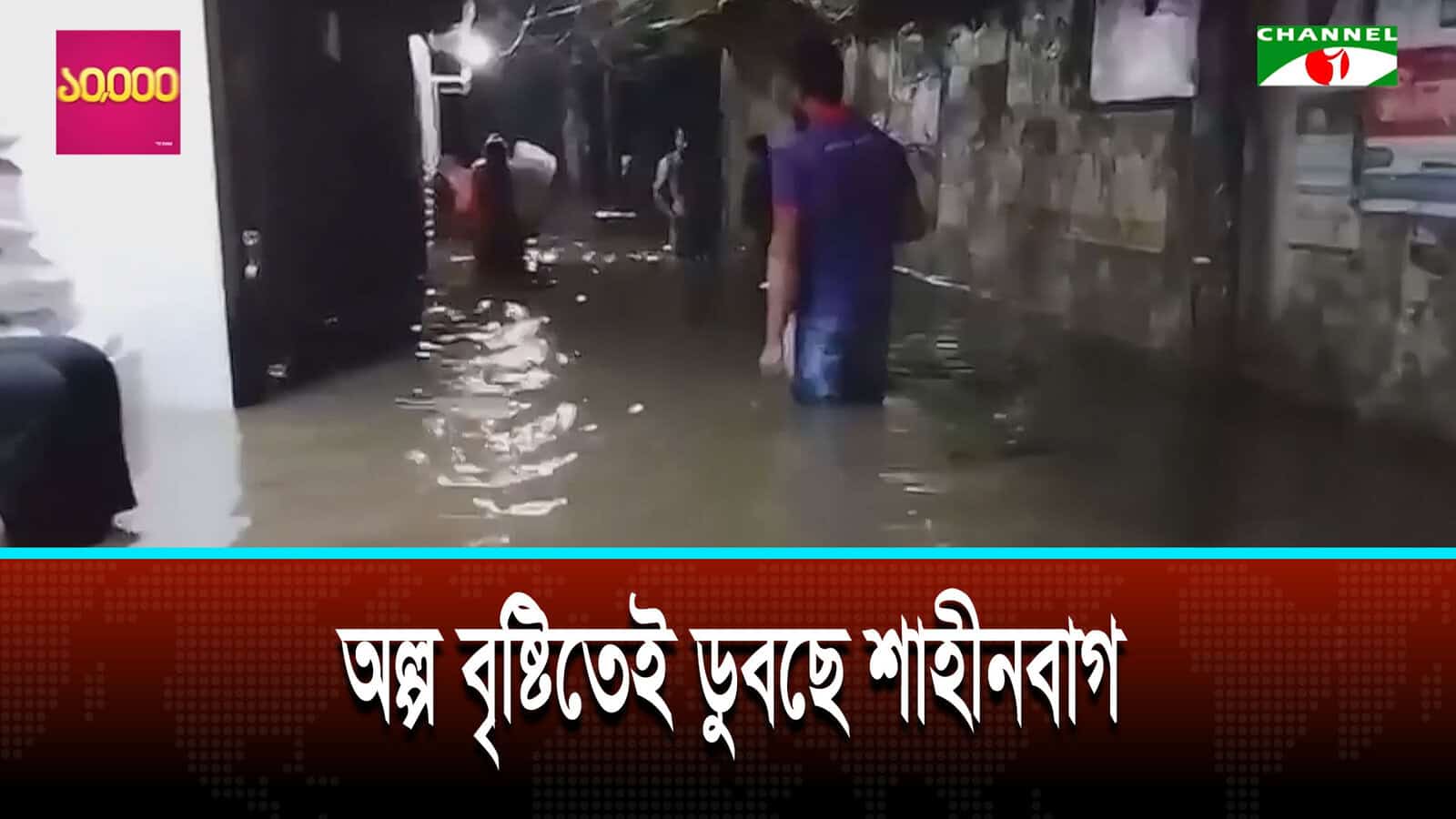 অল্প বৃষ্টিতেই তেজগাঁওয়ের শাহীনবাগে জলাবদ্ধতা, বাড়ছে জনদুর্ভোগ | চ্যানেল আই অনলাইন অল্প বৃষ্টিতেই তেজগাঁওয়ের শাহীনবাগে জলাবদ্ধতা, বাড়ছে জনদুর্ভোগ | চ্যানেল আই অনলাইন