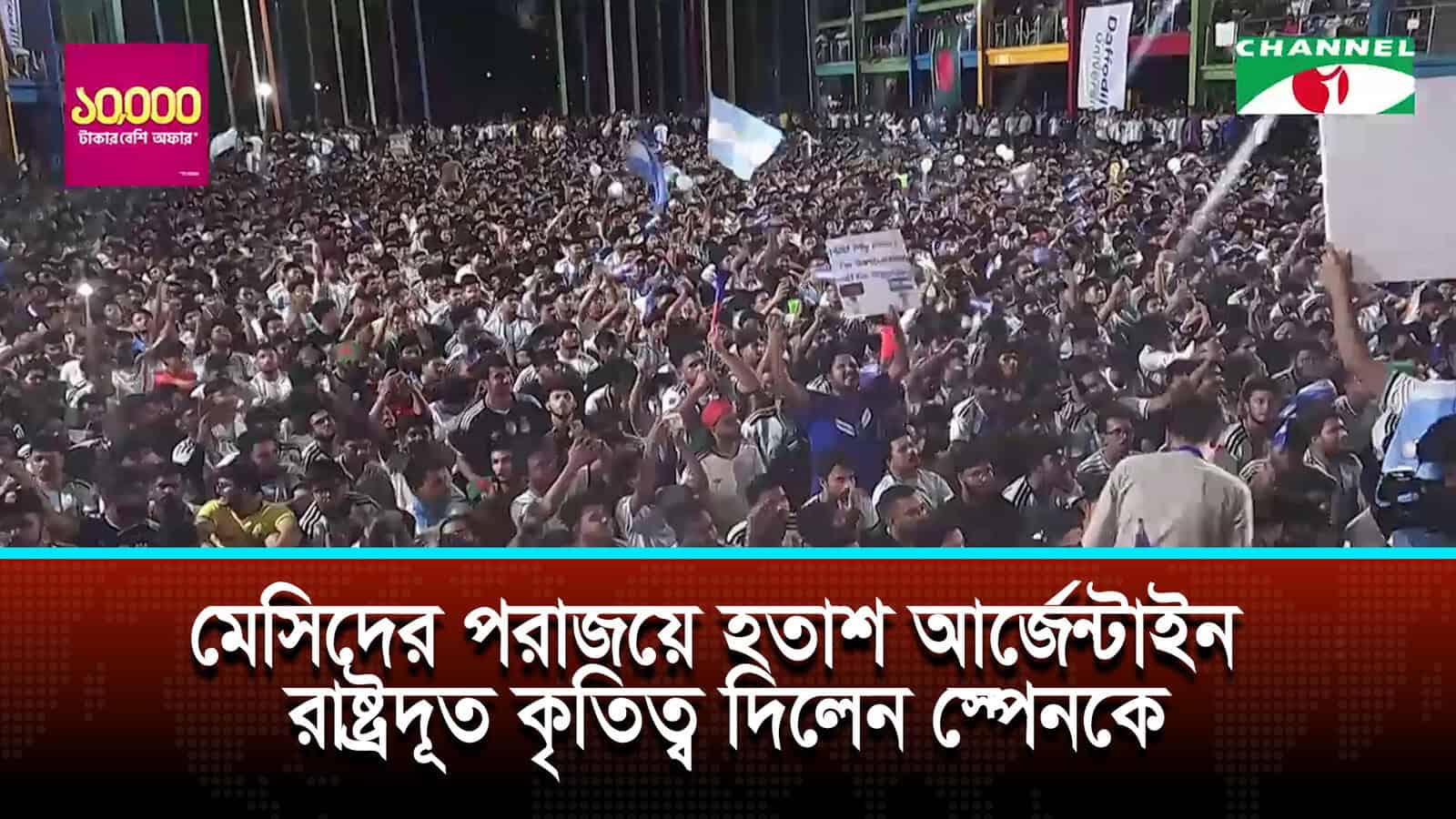 মেসিদের পরাজয়ে হতাশ আর্জেন্টাইন রাষ্ট্রদূত, কৃতিত্ব দিলেন স্পেনকে