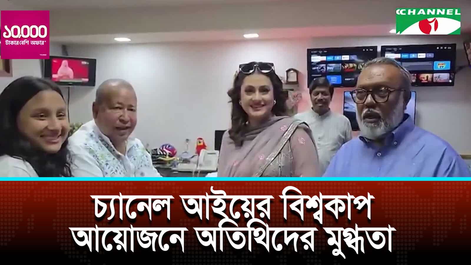 চ্যানেল আইয়ের বিশ্বকাপ আয়োজনে অতিথিদের মুগ্ধতা