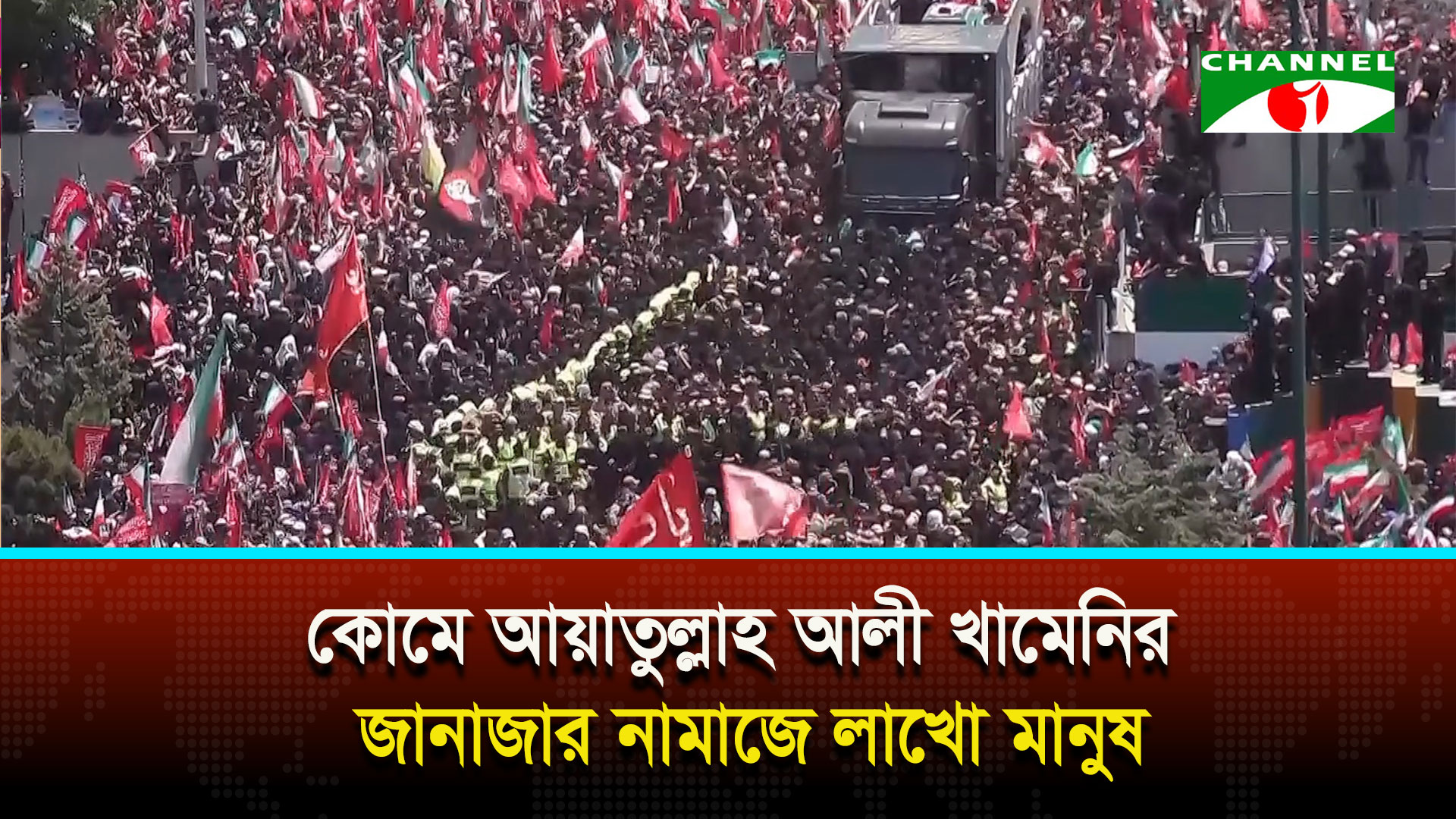 কোমে আয়াতুল্লাহ আলী খামেনির জানাজার নামাজে লাখো মানুষ