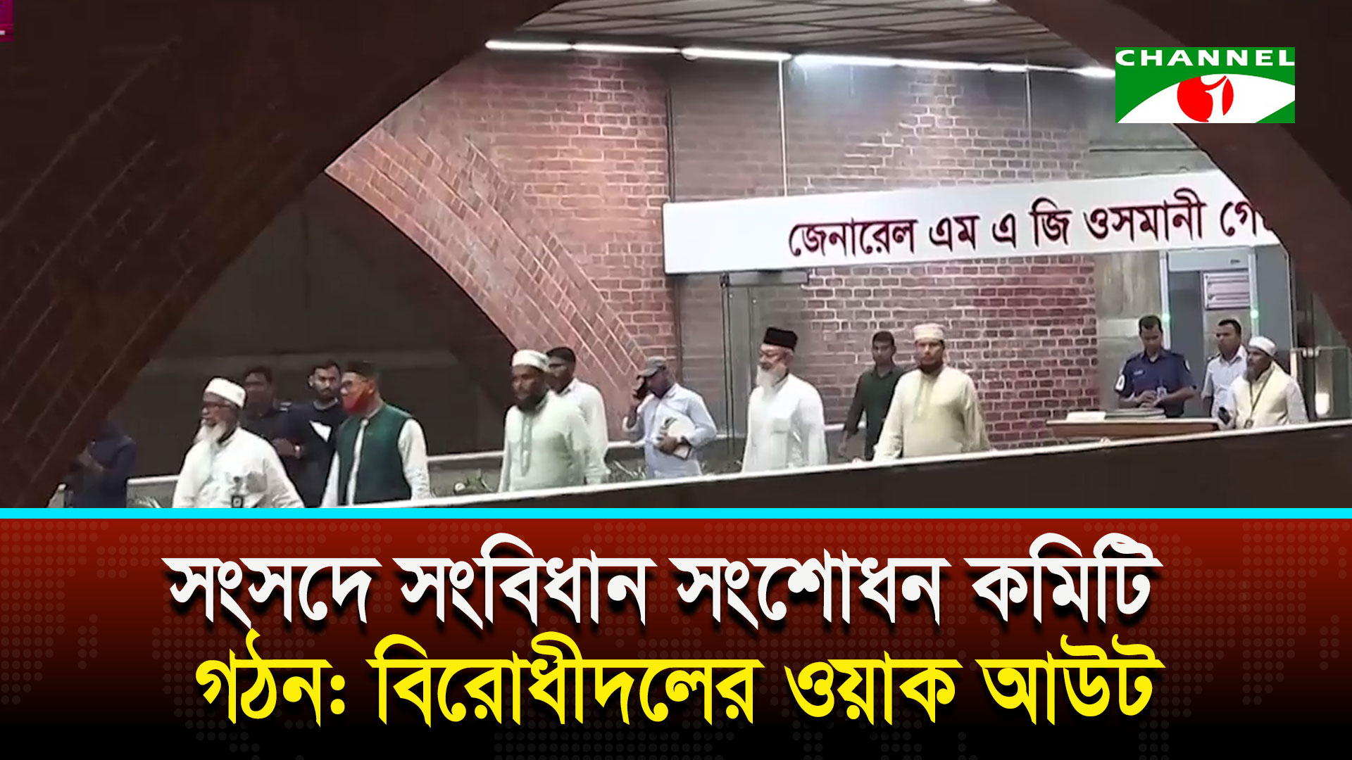 সংসদে সংবিধান সংশোধন কমিটি গঠন: বিরোধীদলের ওয়াক আউট