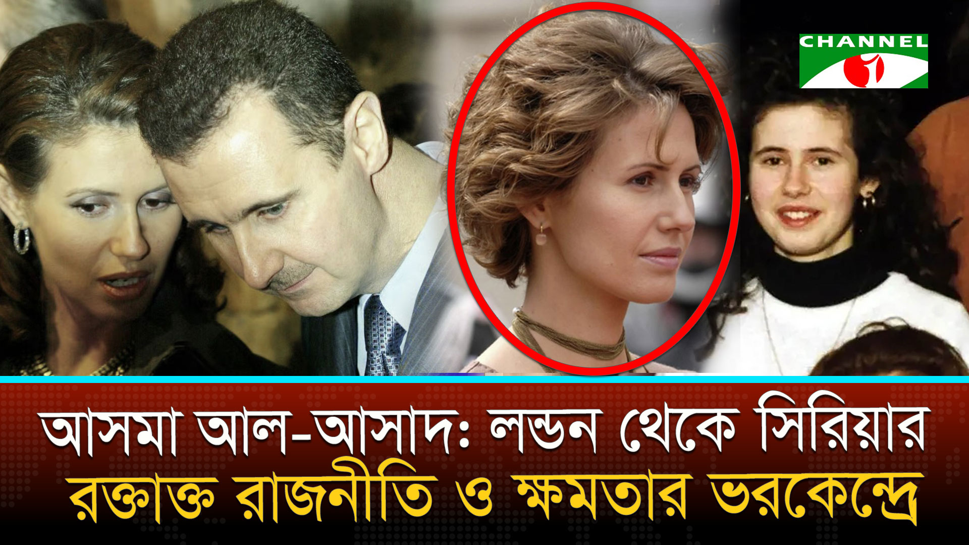 আসমা আল-আসাদ: লন্ডন থেকে সিরিয়ার রক্তাক্ত রাজনীতি ও ক্ষমতার ভরকেন্দ্রে | চ্যানেল আই অনলাইন আসমা আল-আসাদ: লন্ডন থেকে সিরিয়ার রক্তাক্ত রাজনীতি ও ক্ষমতার ভরকেন্দ্রে | চ্যানেল আই অনলাইন