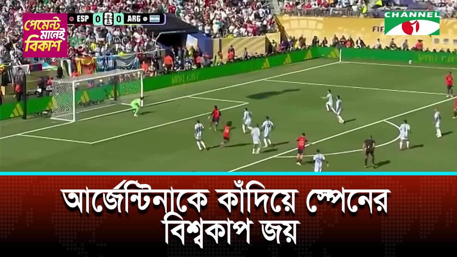 আর্জেন্টিনাকে কাঁদিয়ে স্পেনের বিশ্বকাপ জয় | চ্যানেল আই অনলাইন আর্জেন্টিনাকে কাঁদিয়ে স্পেনের বিশ্বকাপ জয় | চ্যানেল আই অনলাইন