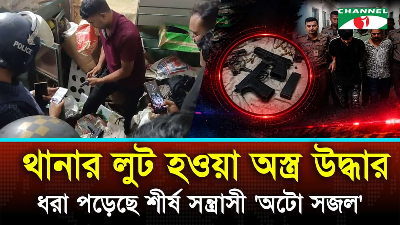 ওয়ারী থানা থেকে লুট হওয়া অস্ত্র উদ্ধার, ধরা পড়ল শীর্ষ সন্ত্রাসী ‘অটো সজল’