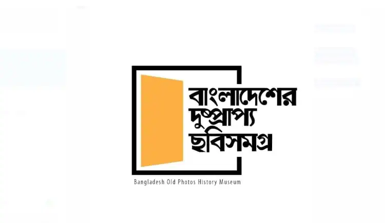 বাংলাদেশের দুষ্প্রাপ্য ছবি সমগ্র: ইতিহাস সংরক্ষণে এক দশক