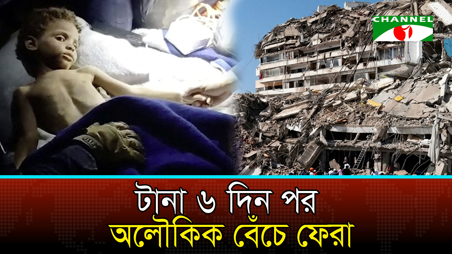 ভূমিকম্পের ৬ দিন পর ধ্বংসস্তূপ থেকে অলৌকিকভাবে ৩ বছরের শিশু জীবিত উদ্ধার