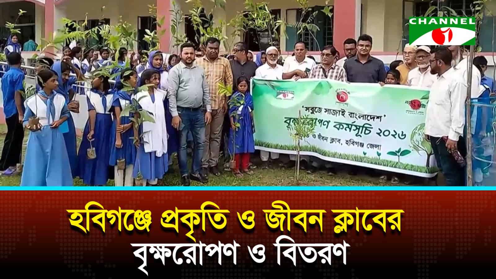 হবিগঞ্জে প্রকৃতি ও জীবন ক্লাবের বৃক্ষরোপণ এবং বিতরণ