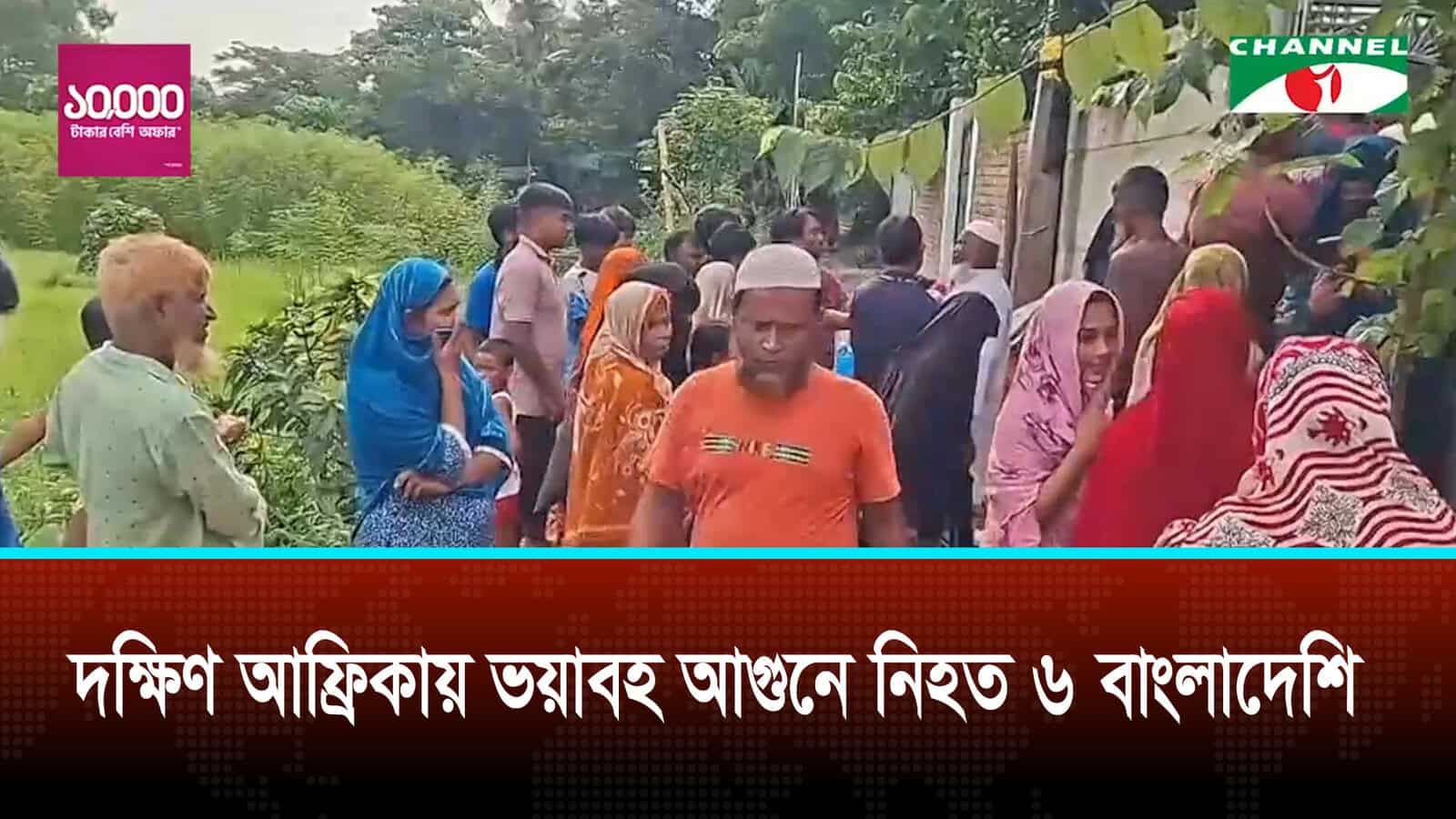 সাউথ আফ্রিকায় আগুনে ৬ বাংলাদেশীর মৃত্যু