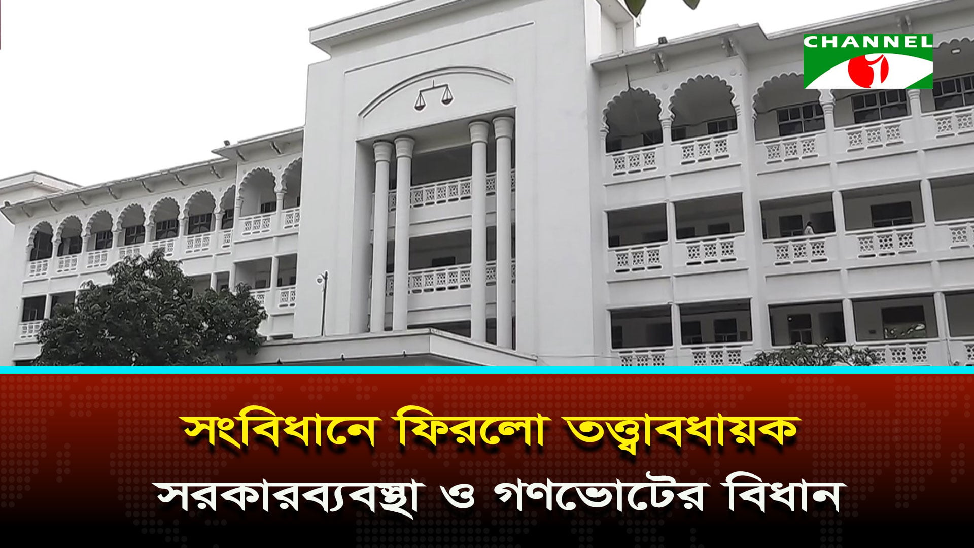 পঞ্চদশ সংশোধনী অবৈধ করে হাইকোর্টের রায় আপিলে পুনর্বহাল