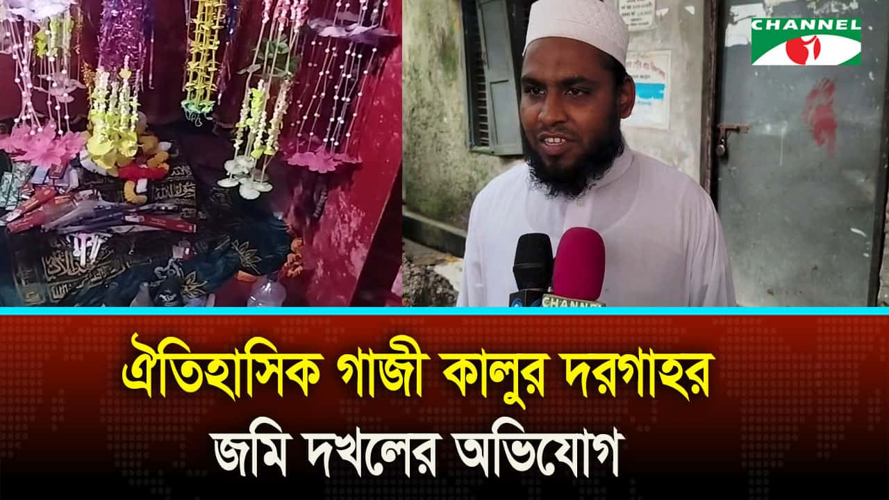 বাগেরহাটের ঐতিহাসিক গাজী কালুর দরগাহর জমি দখলের অভিযোগ | চ্যানেল আই অনলাইন বাগেরহাটের ঐতিহাসিক গাজী কালুর দরগাহর জমি দখলের অভিযোগ | চ্যানেল আই অনলাইন