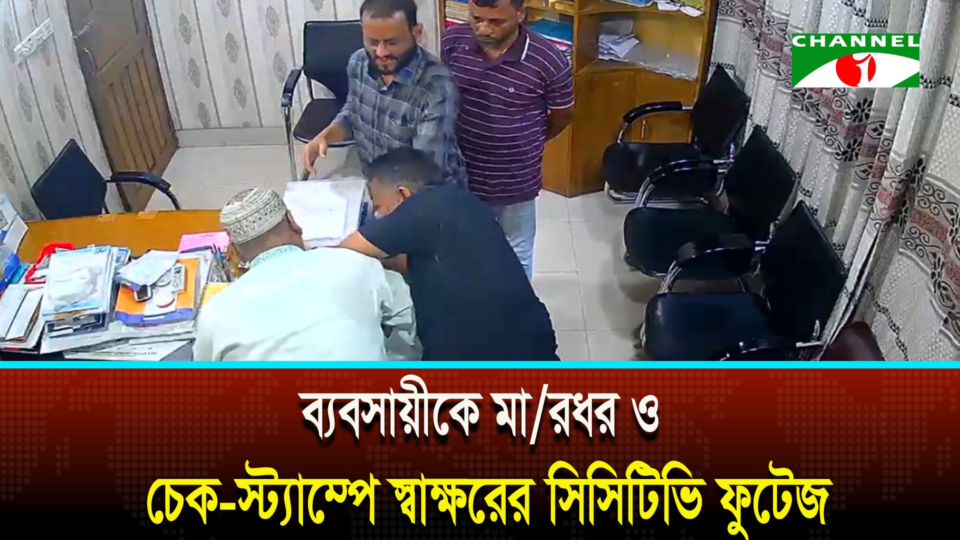 বরিশালে ব্যবসায়ীকে মারধর ও চেক-স্ট্যাম্পে স্বাক্ষরের সিসিটিভি ফুটেজ