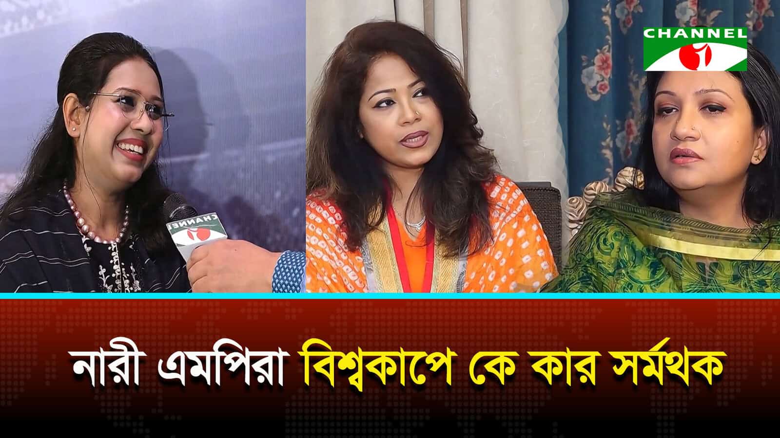 বাংলাদেশের ফুটবলে মেয়েরা এগিয়ে: নারী এমপিরা বিশ্বকাপে কে কার সমর্থক