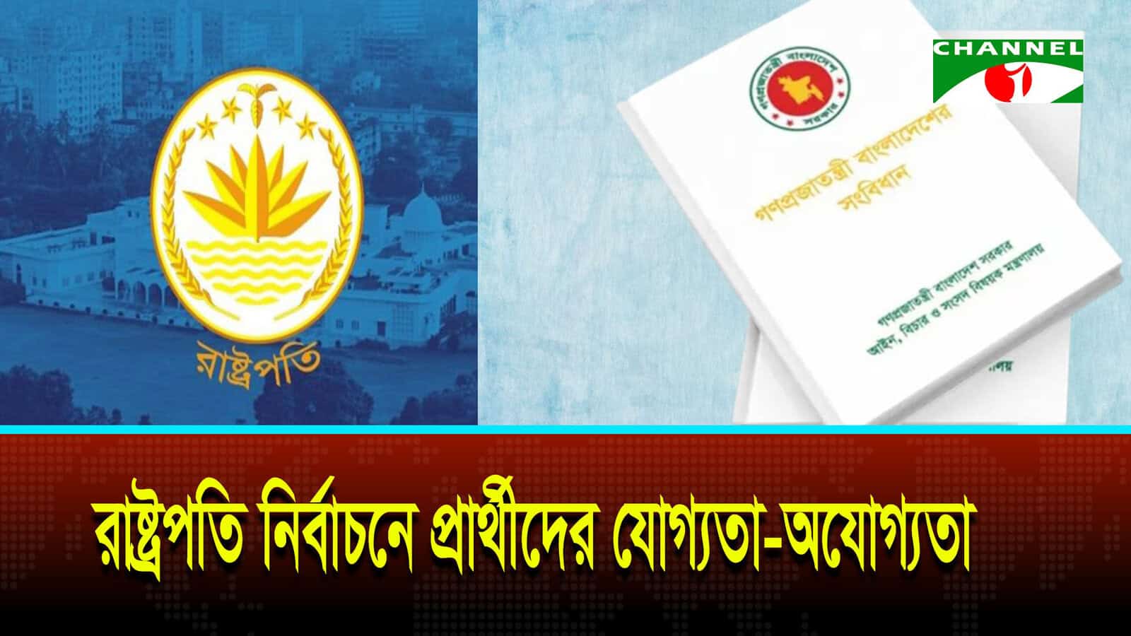 রাষ্ট্রপতি নির্বাচনে প্রার্থী হওয়ার নিয়ম কী?