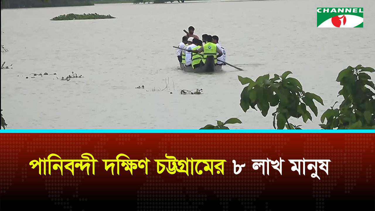 চট্টগ্রামে বন্যা: বন্ধ রয়েছে অভ্যন্তরীণ সড়ক যোগাযোগ