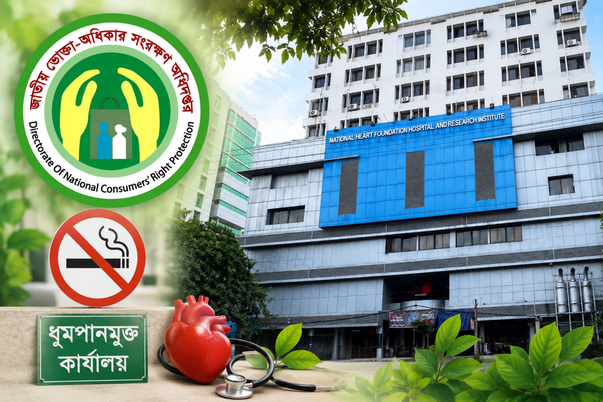 ধূমপানমুক্ত ভোক্তা অধিদপ্তর, হার্ট ফাউন্ডেশনের অভিনন্দন | চ্যানেল আই অনলাইন ধূমপানমুক্ত ভোক্তা অধিদপ্তর, হার্ট ফাউন্ডেশনের অভিনন্দন | চ্যানেল আই অনলাইন