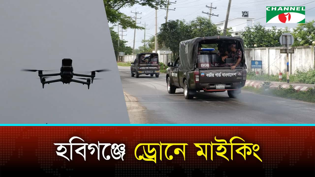 হবিগঞ্জে বিজিবি মোতায়েন, ড্রোনে চলছে মাইকিং