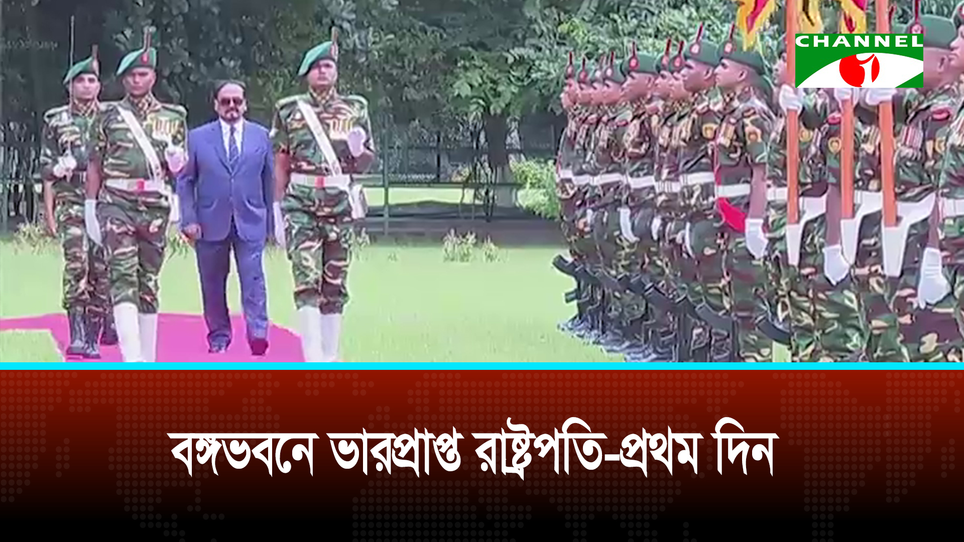 বঙ্গভবনে অফিস করলেন ভারপ্রাপ্ত রাষ্ট্রপতি হাফিজ উদ্দিন আহমদ বীর বিক্রম