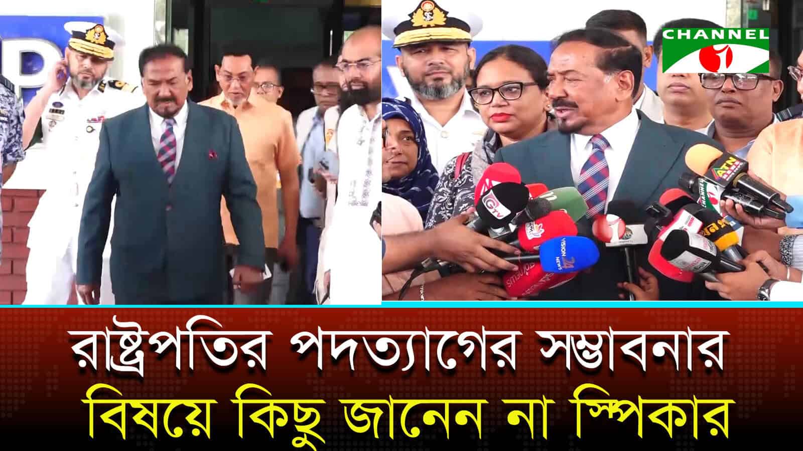 রাষ্ট্রপতির পদত্যাগ নিয়ে কিছু জানা নেই: স্পিকার
