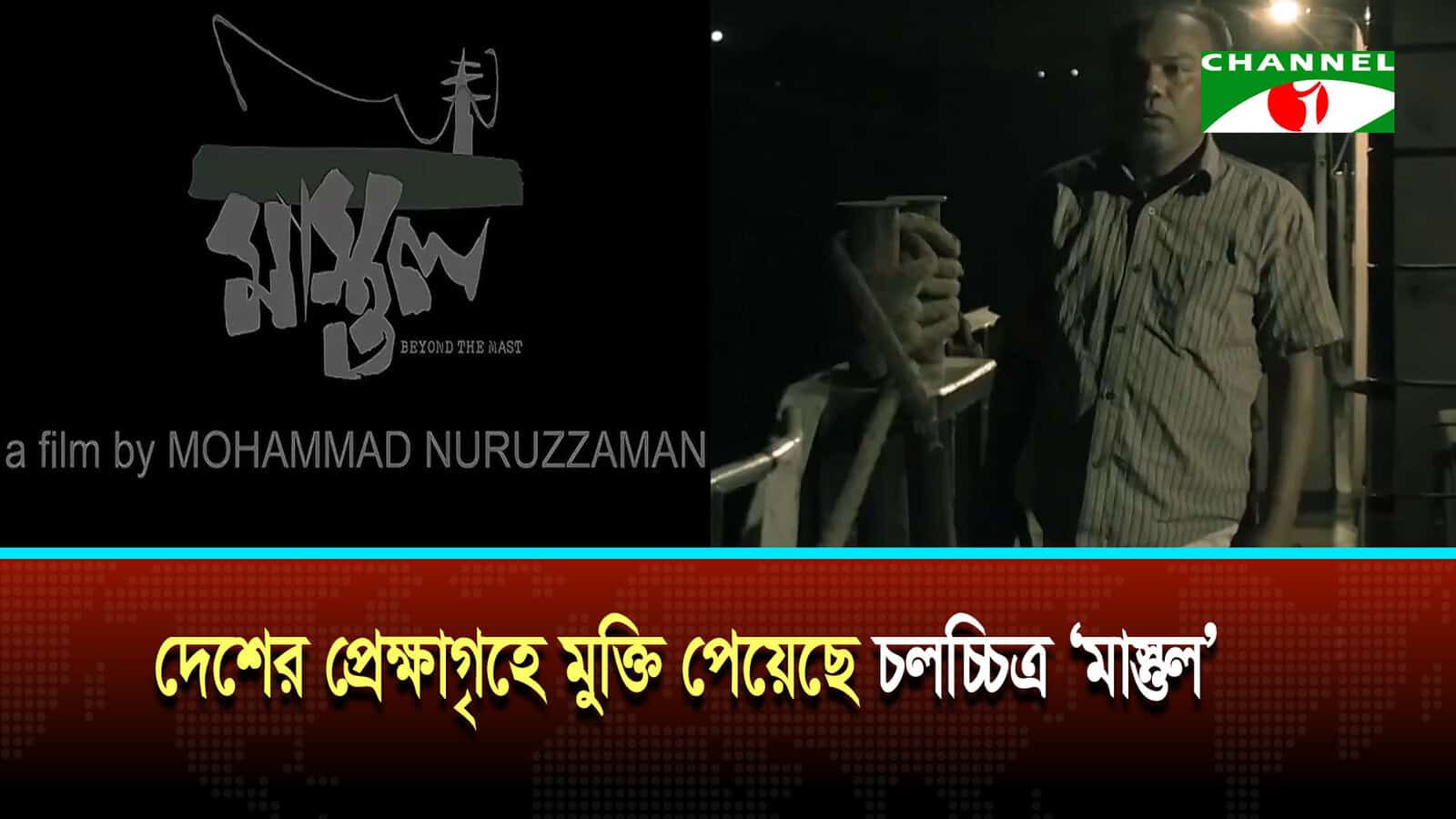ঢাকা ও নারায়ণগঞ্জের পাঁচটি প্রেক্ষাগৃহে প্রদর্শিত হচ্ছে চলচ্চিত্র ‘মাস্তুল’ | চ্যানেল আই অনলাইন ঢাকা ও নারায়ণগঞ্জের পাঁচটি প্রেক্ষাগৃহে প্রদর্শিত হচ্ছে চলচ্চিত্র ‘মাস্তুল’ | চ্যানেল আই অনলাইন