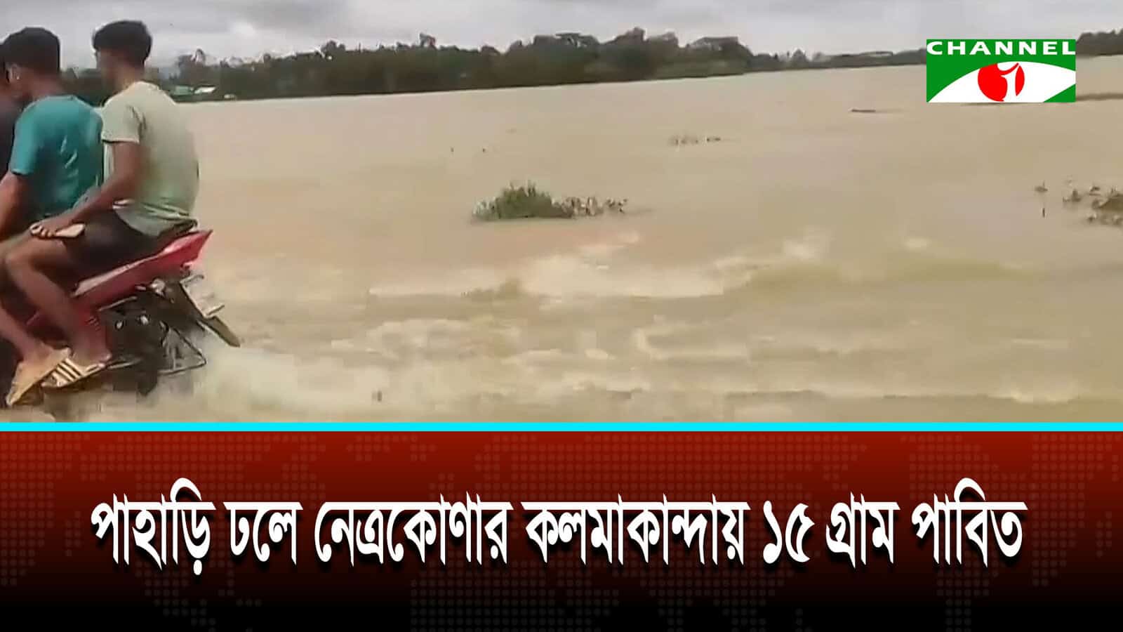 নেত্রকোণার কলমাকান্দায় ১৫টি গ্রাম প্লাবিত